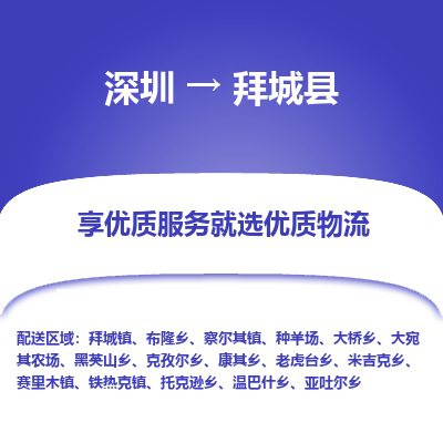 深圳到拜城縣物流公司