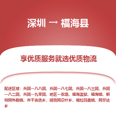 深圳到福?？h物流專線_深圳至福海縣貨運(yùn)公司