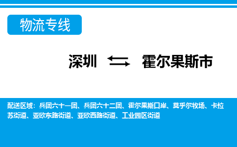 深圳到霍爾果斯市物流專線-深圳至霍爾果斯市貨運公司