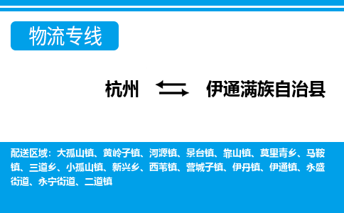 杭州到伊通滿族自治縣物流專線-杭州至伊通滿族自治縣貨運(yùn)公司