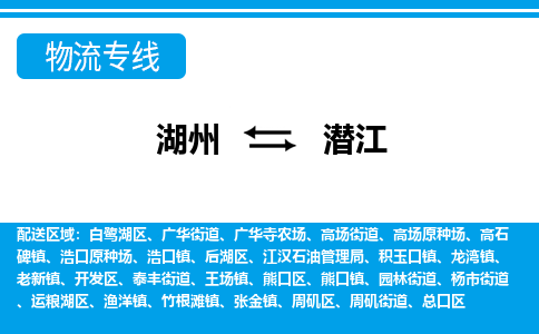 湖州到潛江物流專(zhuān)線-湖州至潛江貨運(yùn)公司