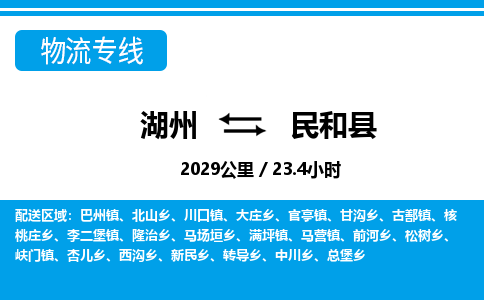 湖州到民和縣物流專(zhuān)線-湖州至民和縣貨運(yùn)公司