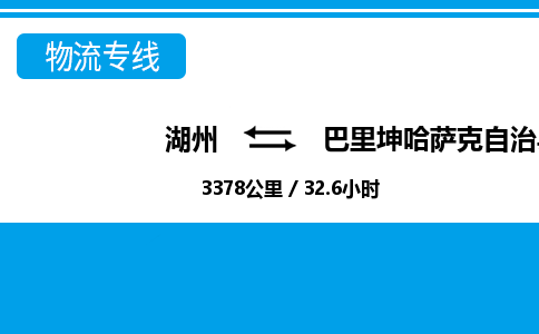 湖州到巴里坤哈薩克自治縣物流專線-湖州至巴里坤哈薩克自治縣貨運(yùn)公司