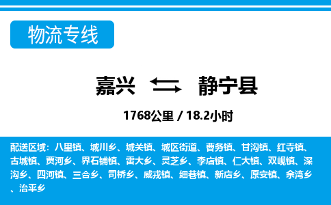 嘉興到靜寧縣物流專線-嘉興至靜寧縣貨運公司