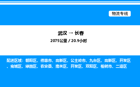 武漢到長春物流專線-武漢至長春貨運公司