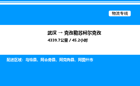 武漢到克孜勒蘇柯爾克孜物流專線-武漢至克孜勒蘇柯爾克孜貨運(yùn)公司