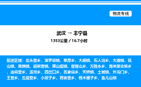 武漢到豐寧縣物流專線-武漢至豐寧縣貨運(yùn)公司