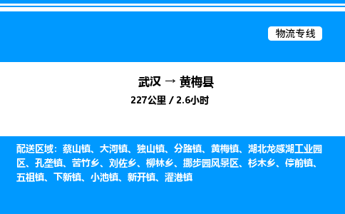 武漢到黃梅縣物流專線-武漢至黃梅縣貨運(yùn)公司