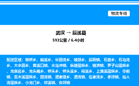武漢到辰溪縣物流專線-武漢至辰溪縣貨運(yùn)公司