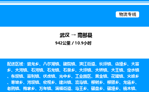 武漢到南部縣物流專(zhuān)線-武漢至南部縣貨運(yùn)公司