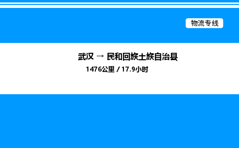 武漢到民和縣物流專線-武漢至民和縣貨運(yùn)公司