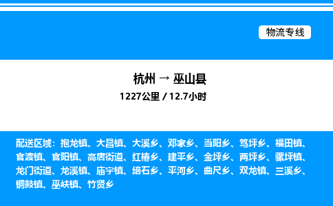 杭州到巫山縣物流專線-杭州至巫山縣貨運(yùn)公司