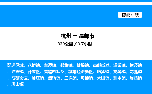 杭州到高郵市物流專線-杭州至高郵市貨運公司