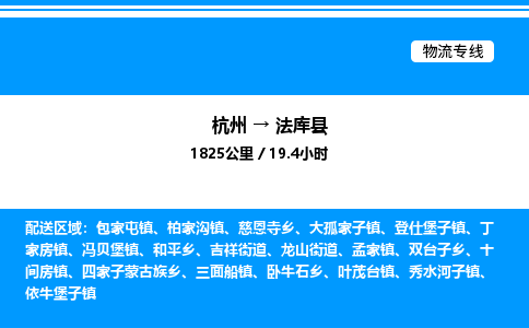 杭州到法庫(kù)縣物流專線-杭州至法庫(kù)縣貨運(yùn)公司