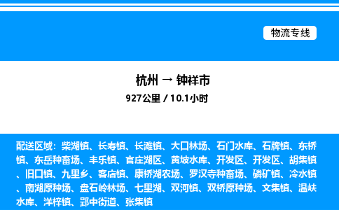 杭州到鐘祥市物流專(zhuān)線-杭州至鐘祥市貨運(yùn)公司