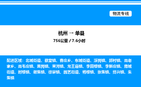 杭州到單縣物流專(zhuān)線(xiàn)-杭州至單縣貨運(yùn)公司