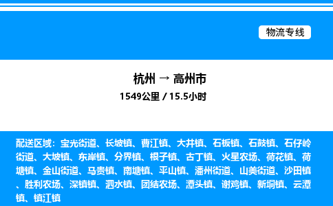 杭州到高州市物流專(zhuān)線(xiàn)-杭州至高州市貨運(yùn)公司