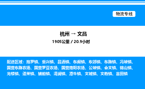 杭州到文昌物流專線-杭州至文昌貨運公司