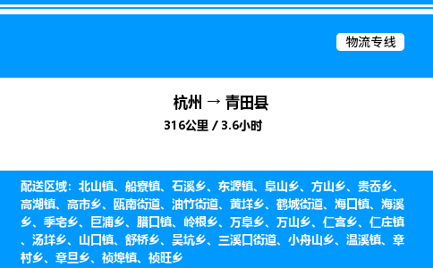 杭州到青田縣物流專線-杭州至青田縣貨運公司