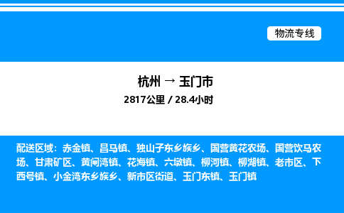 杭州到玉門市物流專線-杭州至玉門市貨運公司