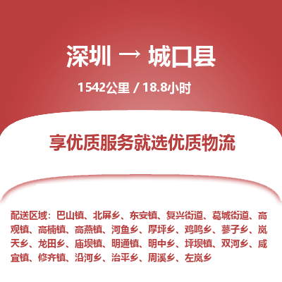 深圳到城口縣貨運(yùn)公司(當(dāng)天派送）