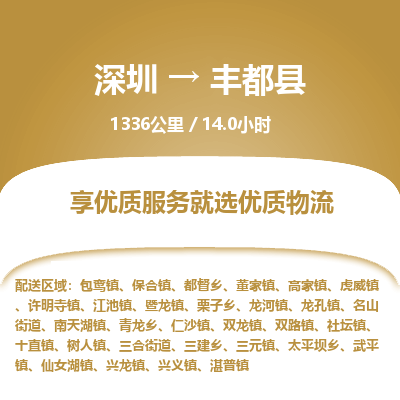 深圳到豐都縣物流專(zhuān)線_深圳至豐都縣貨運(yùn)公司