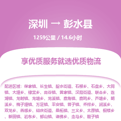 深圳到彭水縣物流公司