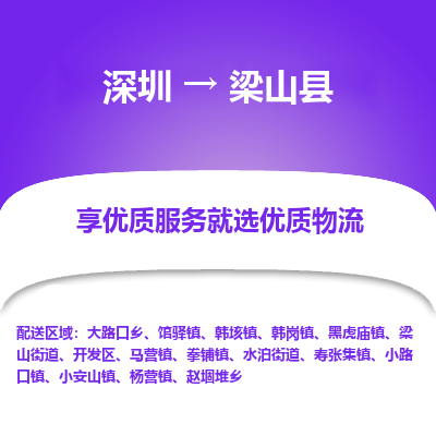 深圳到梁山縣貨運(yùn)公司_深圳到梁山縣貨運(yùn)專(zhuān)線(xiàn)