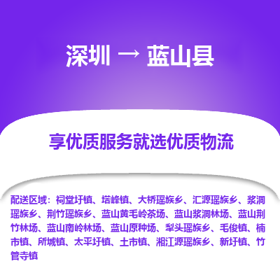 深圳到藍(lán)山縣物流公司