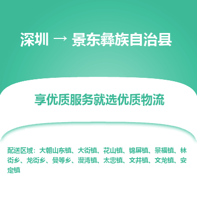 深圳到景東縣貨運(yùn)公司_深圳到景東縣貨運(yùn)專線